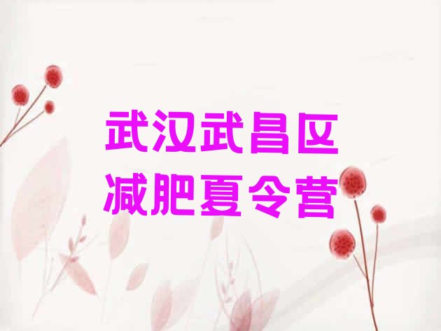 十大武汉武昌区减肥训练营价钱排名前十排行榜