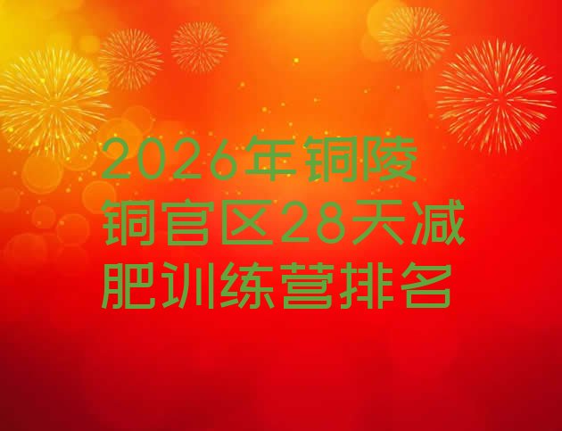 十大2026年铜陵铜官区28天减肥训练营排名排行榜