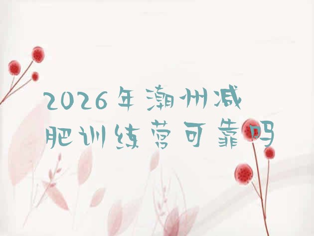 十大2026年潮州减肥训练营可靠吗排行榜