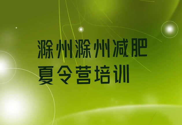 十大滁州减肥健身训练营排名排行榜