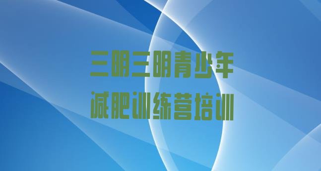 十大三明梅列区减肥特训营排行榜