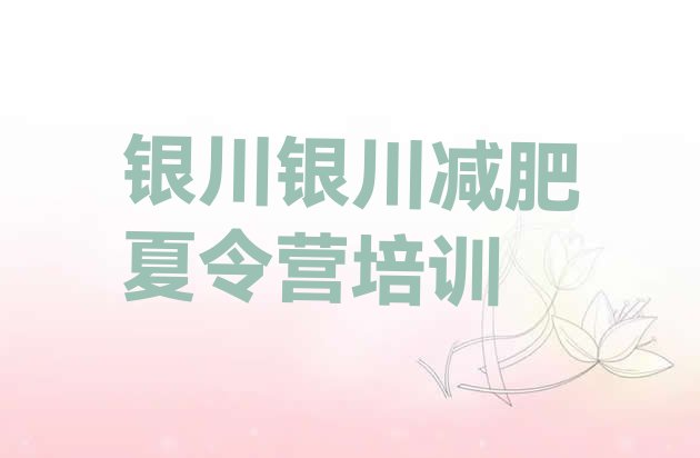 十大银川兴庆区户外减肥训练营排行榜