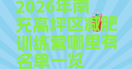 十大2026年南充高坪区减肥训练营哪里有名单一览排行榜