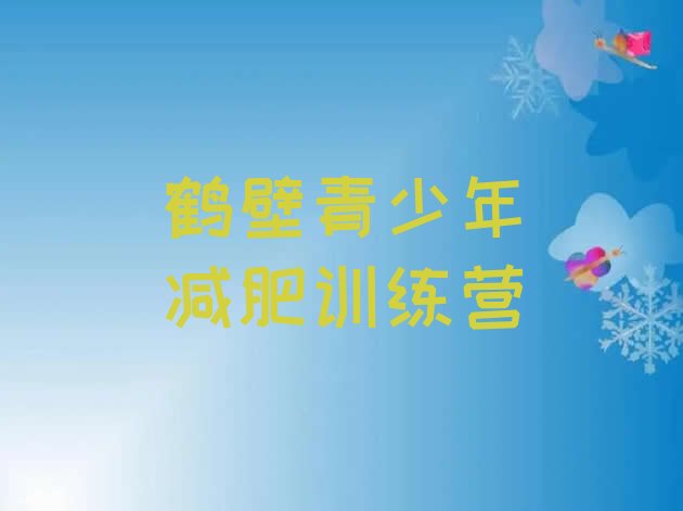 十大2026年鹤壁训练营减肥排名排行榜