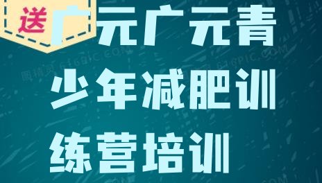 十大2026年广元减肥营排名一览表排行榜