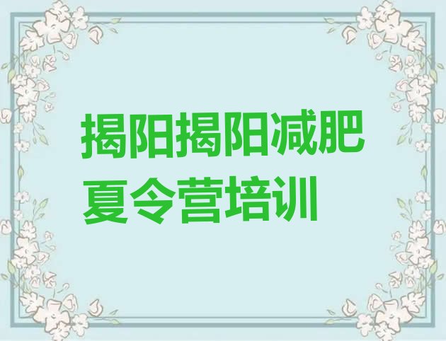 十大2026年揭阳减肥训练营排名排行榜