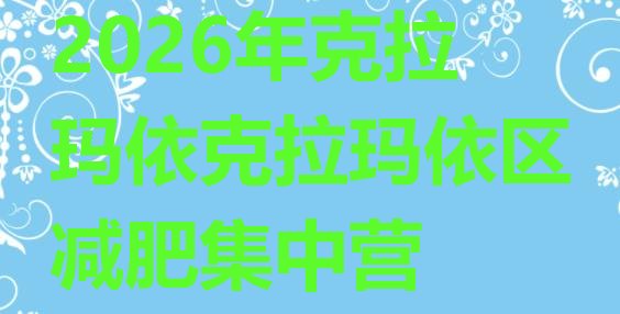十大2026年克拉玛依克拉玛依区减肥集中营排行榜