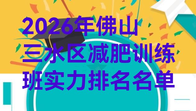 十大2026年佛山三水区减肥训练班实力排名名单排行榜