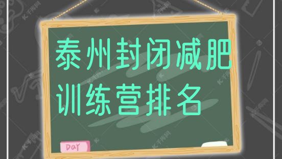 十大泰州封闭减肥训练营排名排行榜