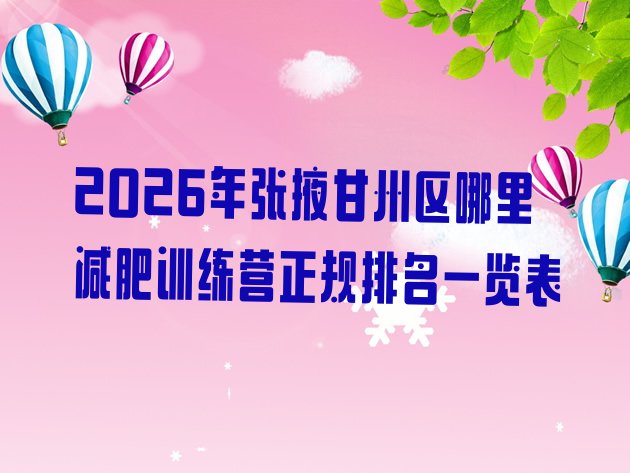 十大2026年张掖甘州区哪里减肥训练营正规排名一览表排行榜