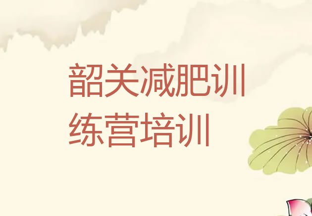 十大韶关21天减肥训练营排名top10排行榜