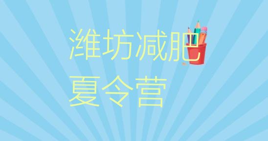 十大潍坊减肥训练营要多少钱排行榜