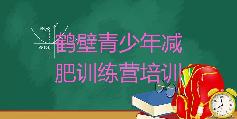 十大2026年鹤壁减肥训练营一般多少钱实力排名名单排行榜