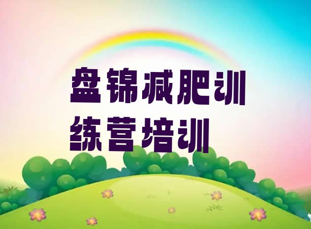 十大2026年盘锦集体减肥训练营名单一览排行榜