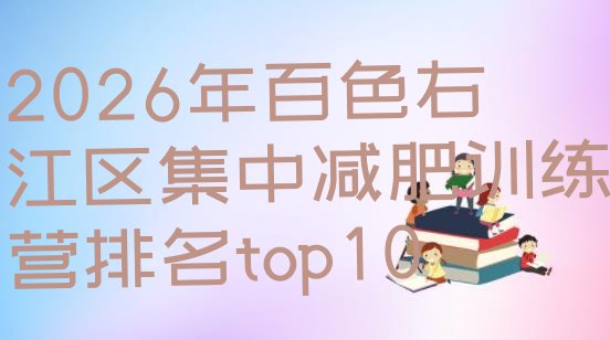 十大2026年百色右江区集中减肥训练营排名top10排行榜