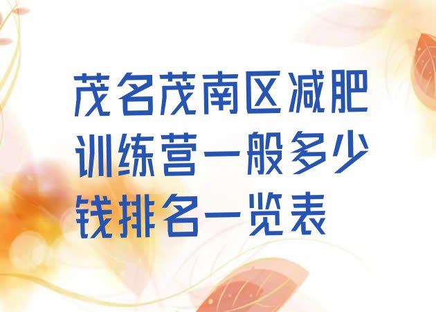 十大茂名茂南区减肥训练营一般多少钱排名一览表排行榜