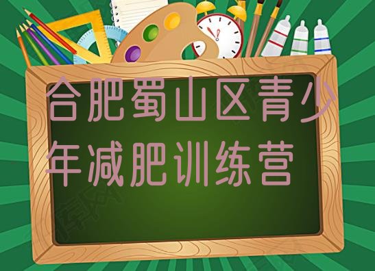 十大合肥蜀山区减肥训练营那家好排行榜