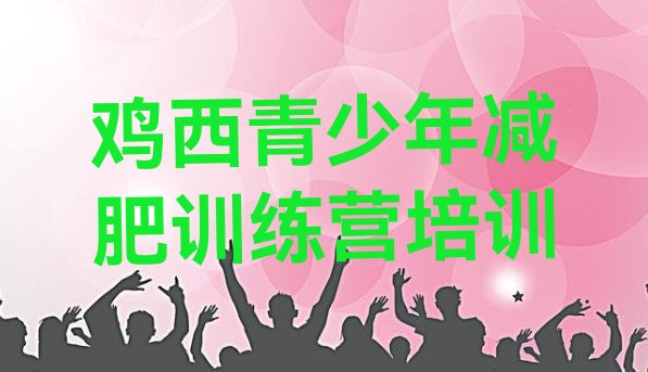 十大2026年鸡西封闭减肥训练营怎么样推荐一览排行榜