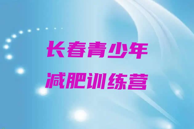 十大2026年长春减肥训练营封闭排行榜