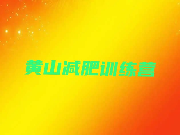 十大2026年黄山参加减肥训练营排行榜