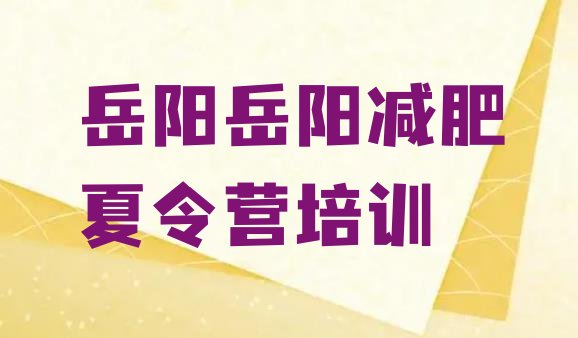 十大岳阳全封闭减肥集训营排行榜