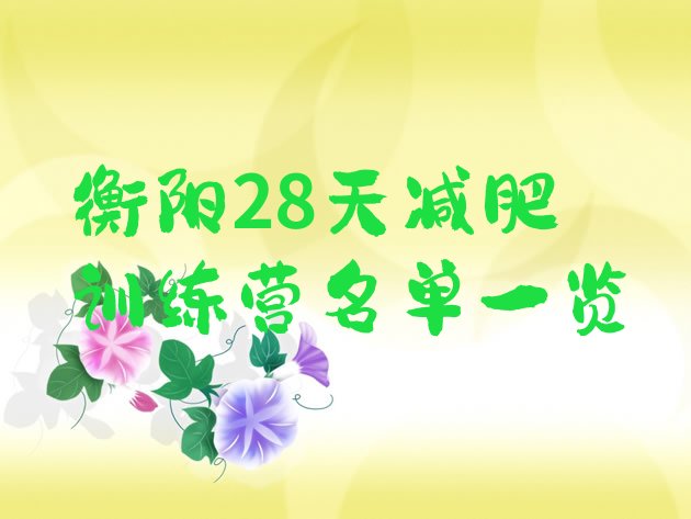 十大衡阳28天减肥训练营名单一览排行榜