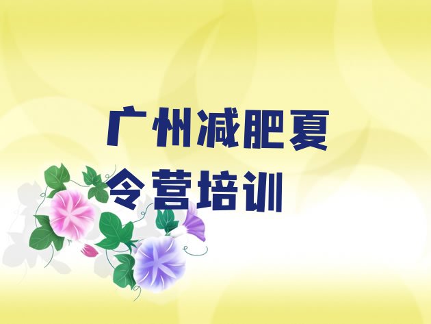 十大2026年广州天河区全封闭式减肥训练营排名排行榜