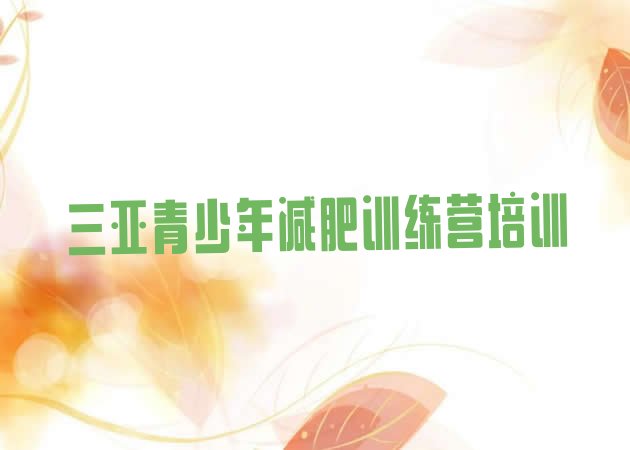 十大三亚减肥训练营名单一览排行榜