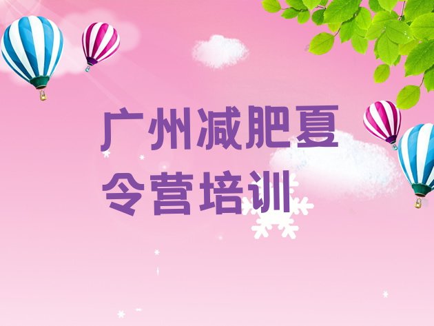 十大2026年广州黄埔区减肥训练营有哪些排名前十排行榜