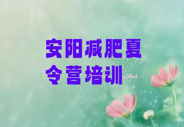 十大2026年安阳减肥训练营那家好排名top10排行榜