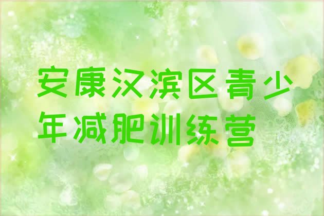 十大2026年安康汉滨区减肥班训练营多少钱名单更新汇总排行榜