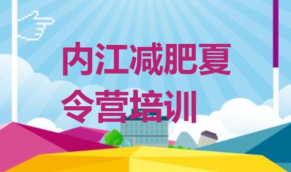 十大2026年内江减肥训练营好不好排名排行榜