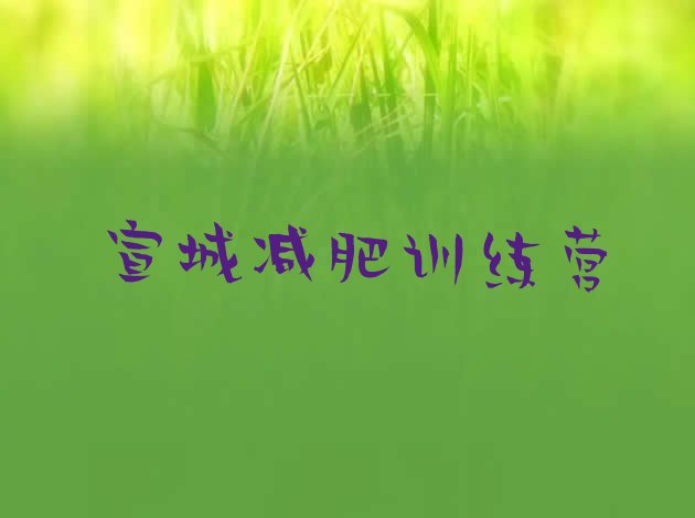十大宣城减肥达人训练营收费实力排名名单排行榜