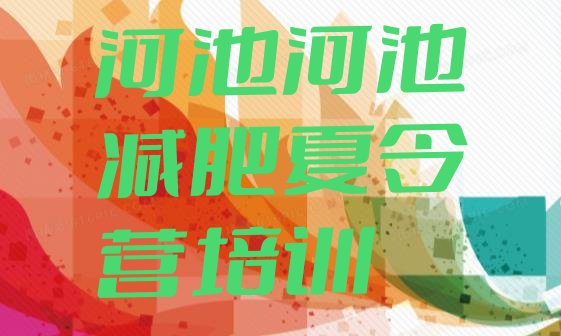 十大2026年河池减肥减肥训练营排名一览表排行榜