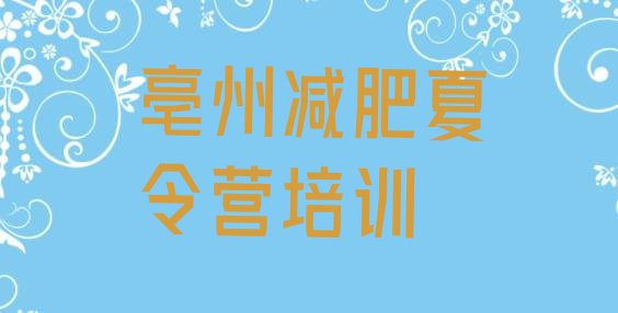 十大亳州一般减肥训练营费用排名前五排行榜