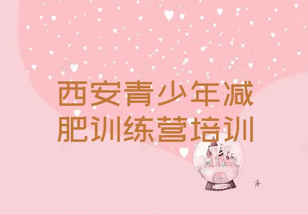 十大2026年西安一般减肥训练营费用排行榜