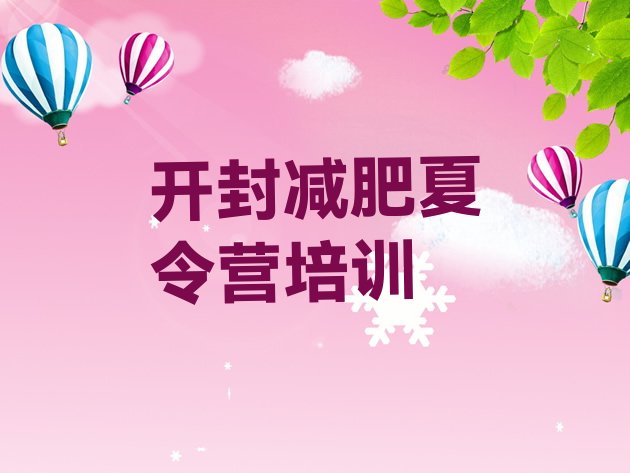 十大2026年开封训练营减肥多少钱排行榜