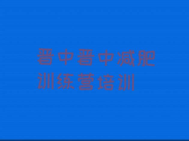 十大晋中附近减肥训练营排名前五排行榜