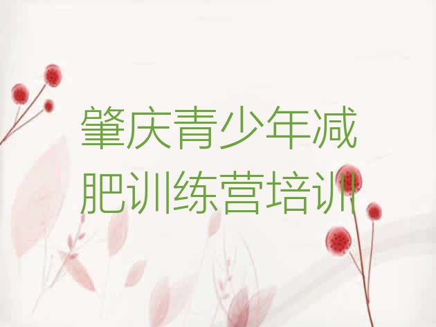 十大2026年肇庆鼎湖区参加减肥训练营价格排行榜