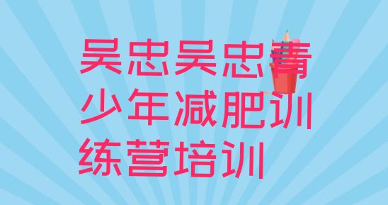 十大2026年吴忠正规减肥训练营推荐一览排行榜