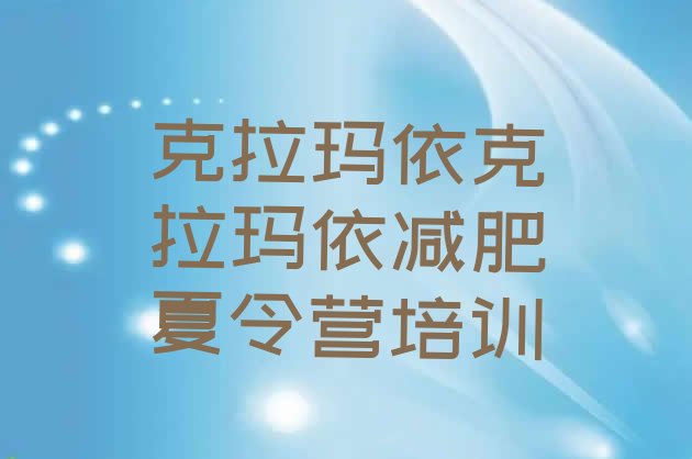 十大克拉玛依白碱滩区封闭式减肥训练营排名前五排行榜