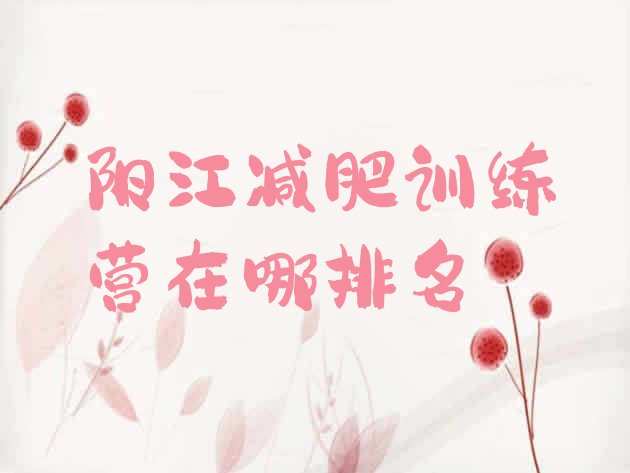 十大阳江减肥训练营在哪排名排行榜
