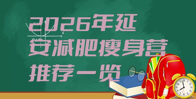 十大2026年延安减肥瘦身营推荐一览排行榜