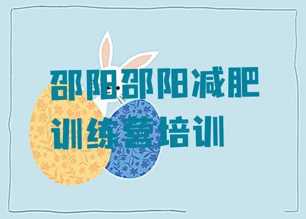 十大2026年邵阳减肥训练营在哪里实力排名名单排行榜