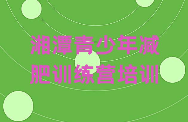 十大湘潭集体减肥训练营排行榜