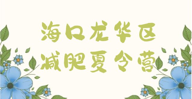 十大海口龙华区减肥训练营在哪名单一览排行榜