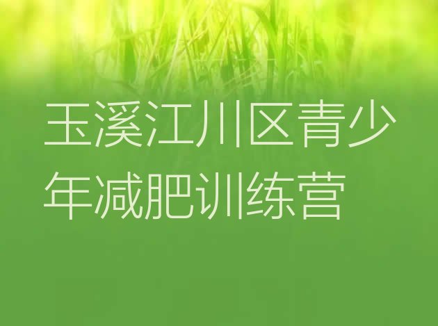 十大玉溪江川区魔鬼减肥训练营排名前五排行榜