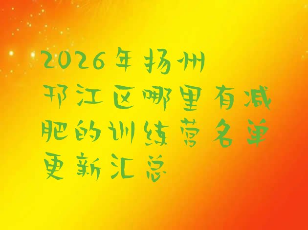 十大2026年扬州邗江区哪里有减肥的训练营名单更新汇总排行榜