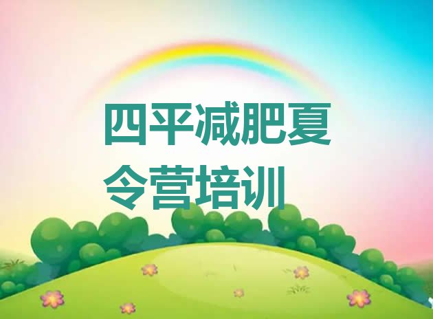 十大四平减肥训练营一个月多少钱十大排名排行榜