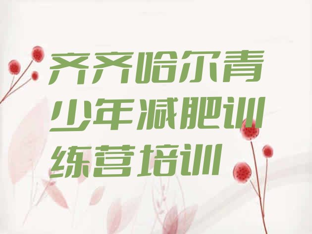 十大2026年齐齐哈尔减肥训练营在哪里排行榜